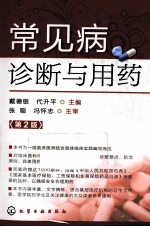 常见病诊断与用药