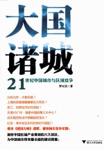 大国诸城 21世纪中国城市与区域竞争