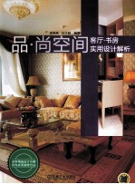 品·尚空间 客厅、书房实用设计解析