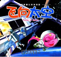 飞向太空