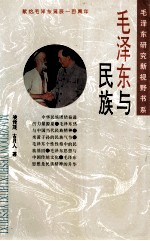 毛泽东与民族