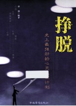 挣脱 史上最强劲的心灵越狱计划