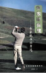 专家谈保健 专家就在你身边