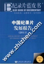 中国纪录片发展报告 2011