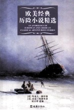 欧美经典历险小说精选