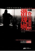 中国办公室里的潜规则