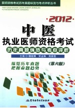 2012中医执业医师资格考试历年真题纵览与考点评析 第6版