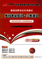学科专业知识 小学语文 2012最新版
