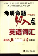 2013年全国硕士研究生入学考试辅导教材精品系列 考研命题切入点 英语词汇