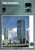 九年义务教育三年制初级中学试用课本美术 第6册