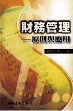 财务管理：原则与应用