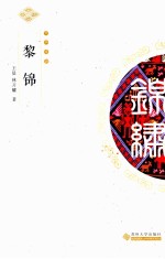 中华锦绣 黎锦