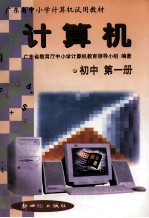 计算机 初中 第1册