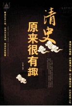清史原来很有趣大全集 超值白金版
