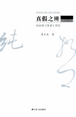 真假之辨 柏拉图《智者》研究