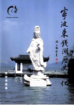 宁波东钱湖历史文化 庵堂寺院篇