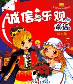 诚信与乐观的童话 绘本集