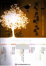 我站在名人的肩膀上学会成长