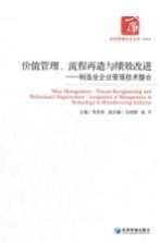 价值管理、流程再造与绩效改进 制造业企业管理技术整合