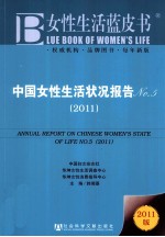 中国女性生活状况报告 No.5 2011