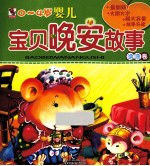 婴儿宝贝晚安故事 噜噜卷 最新版