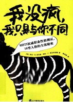 我没疯,我只是与你不同