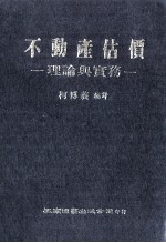 学术著作 不动产估价 理论与实务