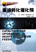 重油转化催化剂