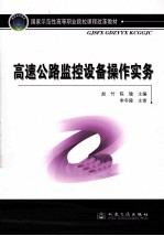 高速公路监控设备操作实务