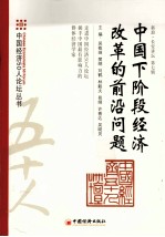 中国下阶段经济改革的前沿问题 第7辑
