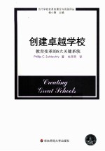 创建卓越学校 教育变革的6大关键系统