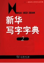 新华写字字典 第2版