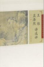 中国古代文史经典读本 王维孟浩然诗选评