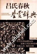 吕氏春秋鉴赏辞典