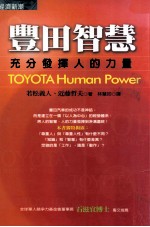 丰田智慧：充分发挥人的力量