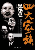 四大家族恩怨史