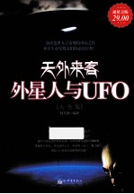 天外来客 外星人与UFO大全集 超值金版
