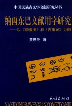 纳西东巴文献用字研究 以《崇搬图》和《古事记》为例