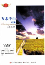 悦读季名家经典 万水千山走遍