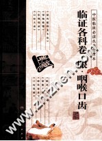 中医临床必读丛书 临证各科卷 眼·咽喉口齿