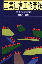 工业社会工作实务:员工协助方案