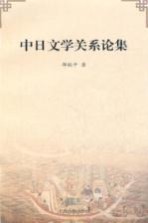 中日文学关系论集