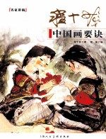 程十发中国画要诀 名家讲稿