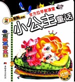 小公主童话 美绘版