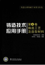 铸造技术应用手册 第4卷 铸造工艺及造型材料