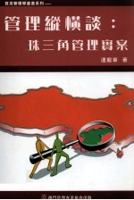 管理纵横谈 珠三角管理实案