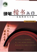 硬笔楷书入门 双线图形写字法