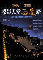 镜头中国 摄影天堂西藏路