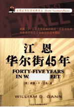 全球证券投资经典译丛 江恩华尔街45年