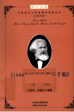《1844年经济学哲学手稿》导读